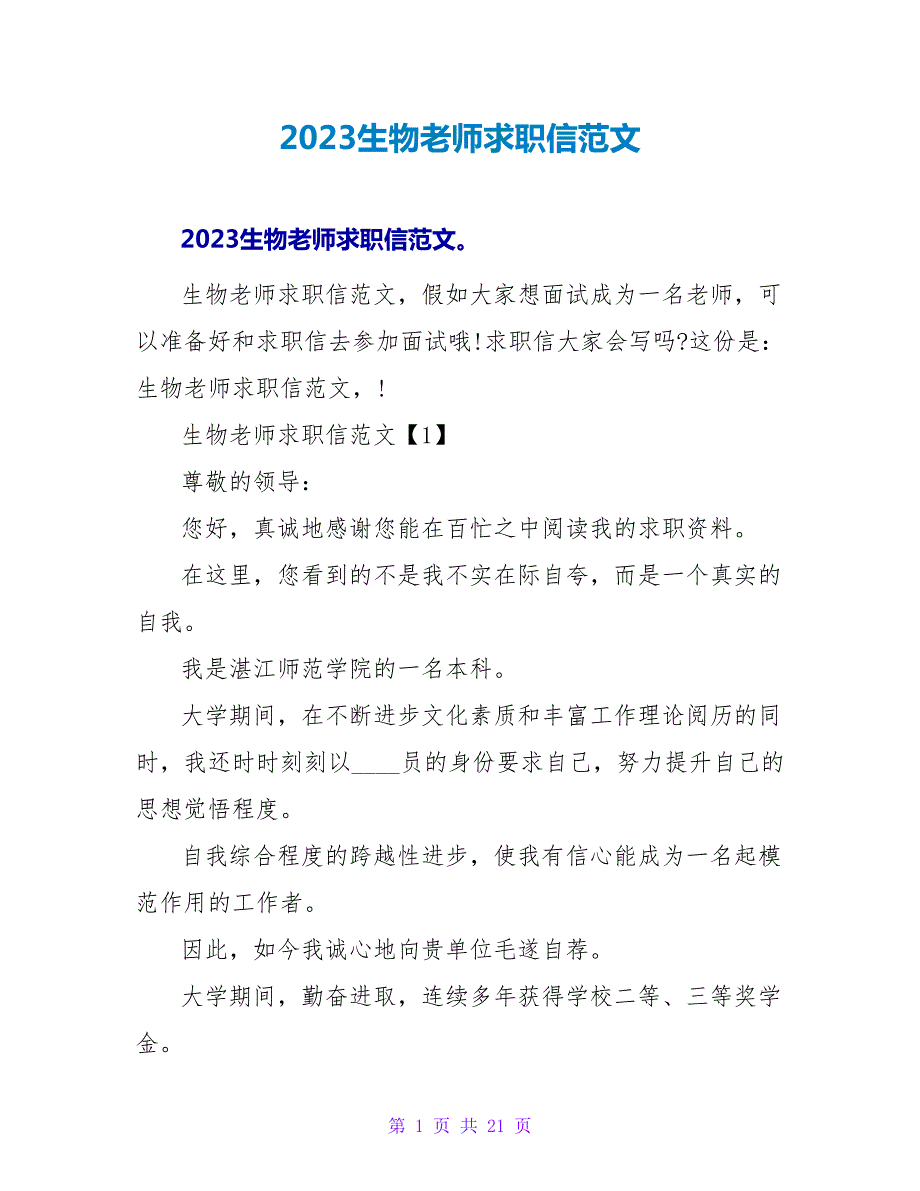 2023生物教师求职信范文.doc_第1页