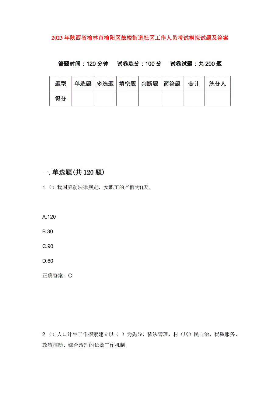 2023年陕西省榆林市榆阳区鼓楼街道社区工作人员考试模拟试题及答案_第1页