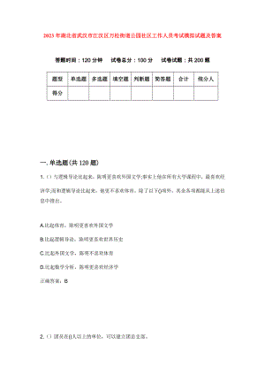 2023年湖北省武汉市江汉区万松街道公园社区工作人员考试模拟试题及答案