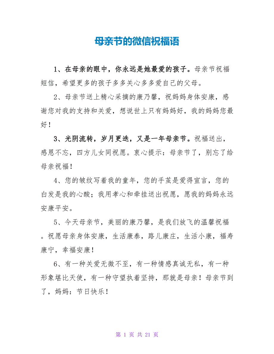 母亲节的微信祝福语.doc_第1页