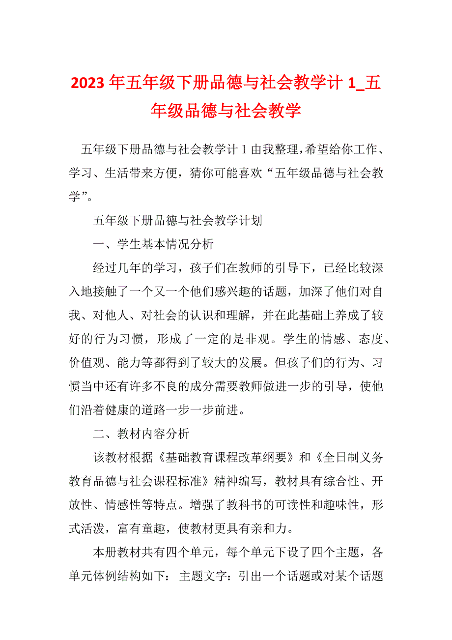 2023年五年级下册品德与社会教学计1_五年级品德与社会教学_第1页