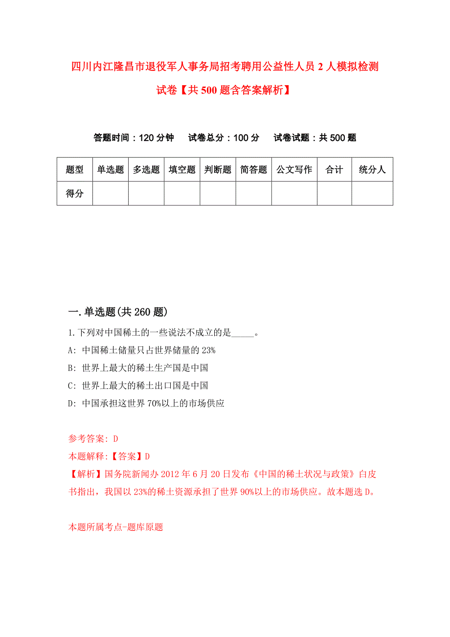 四川内江隆昌市退役军人事务局招考聘用公益性人员2人模拟检测试卷【共500题含答案解析】_第1页