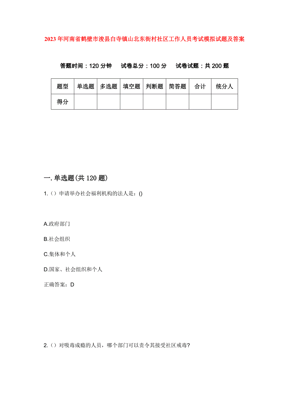 2023年河南省鹤壁市浚县白寺镇山北东街村社区工作人员考试模拟试题及答案_第1页