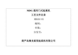 MDG通用门式起重机工艺规程