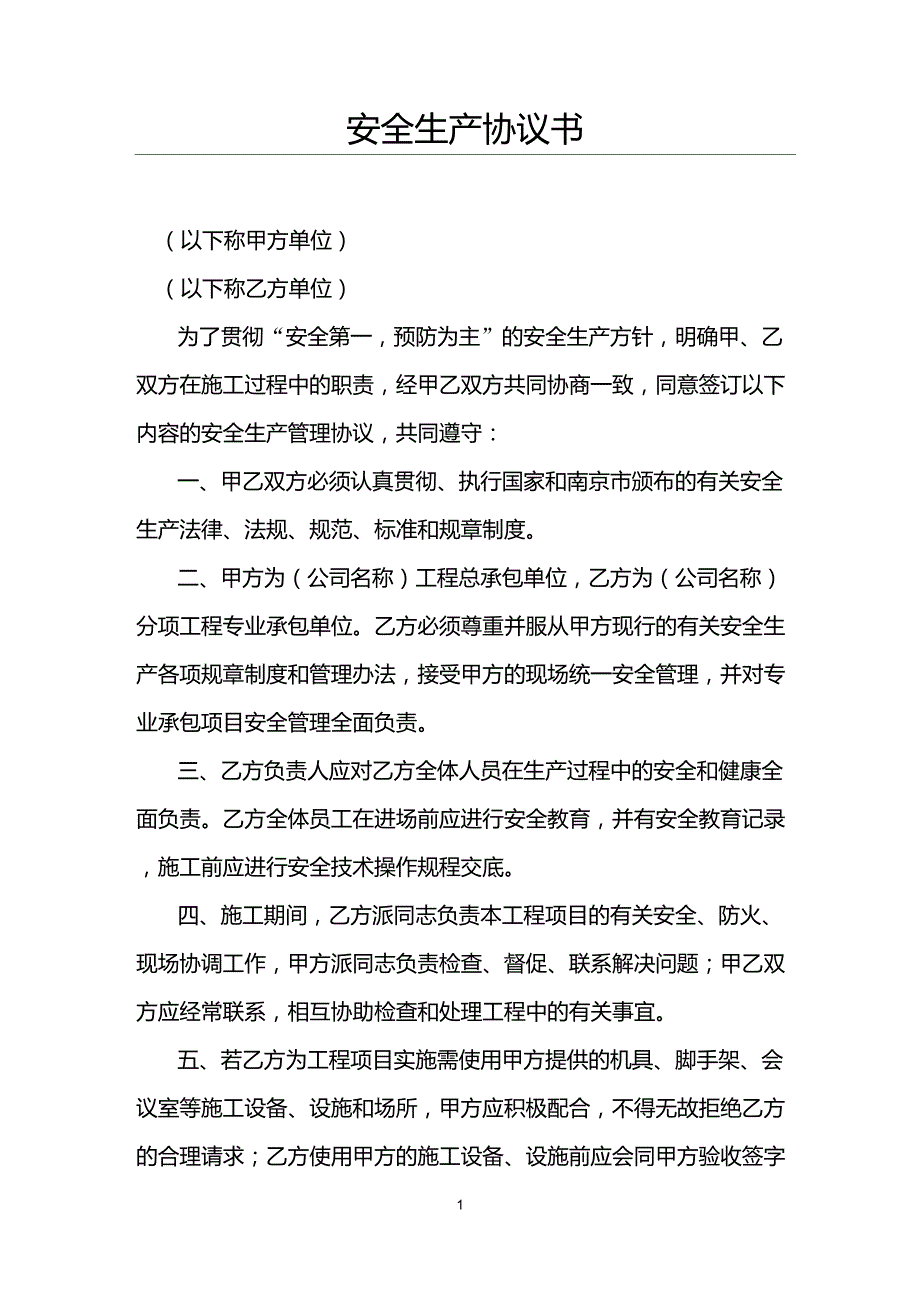 南京市总包单位与分包单位安全生产协议书_第1页