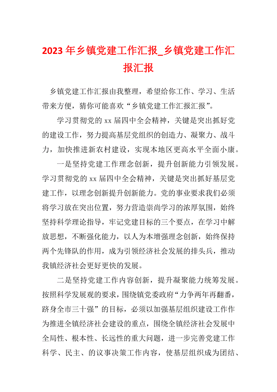 2023年乡镇党建工作汇报_乡镇党建工作汇报汇报_1_第1页