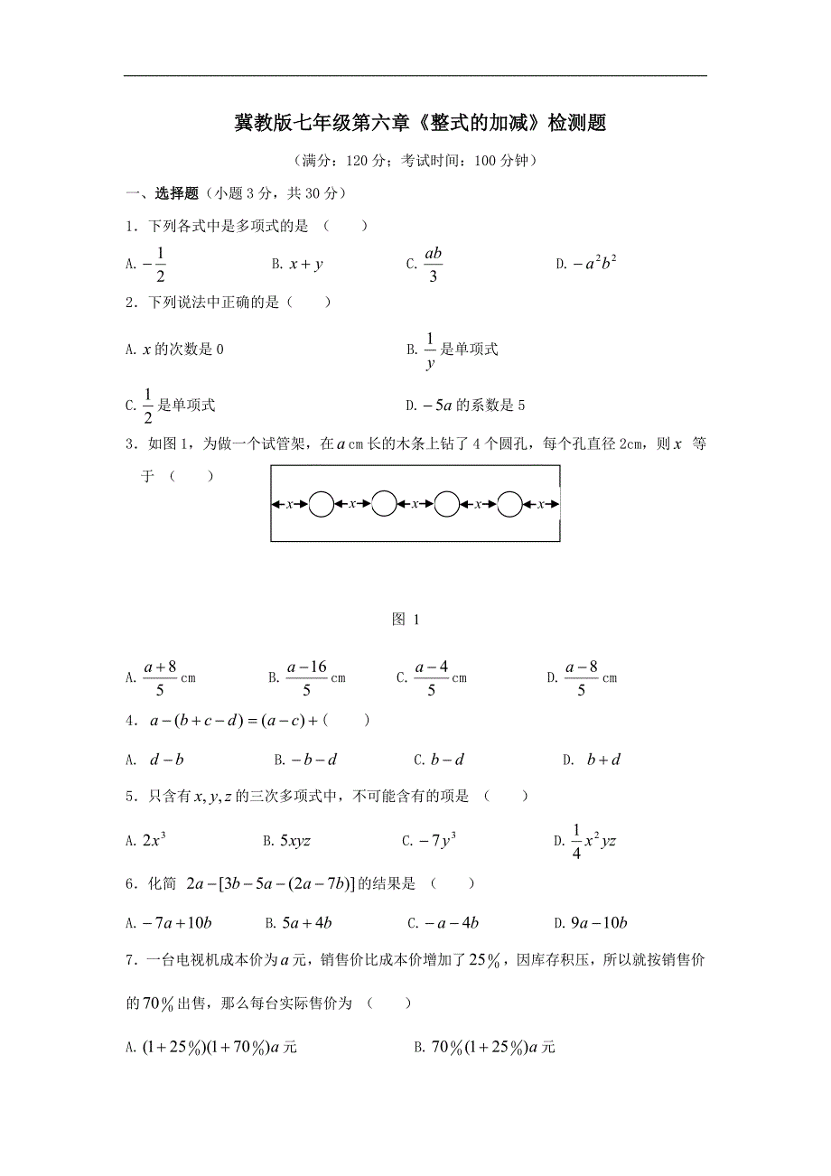 七年级数学整式的加减单元测试_第1页