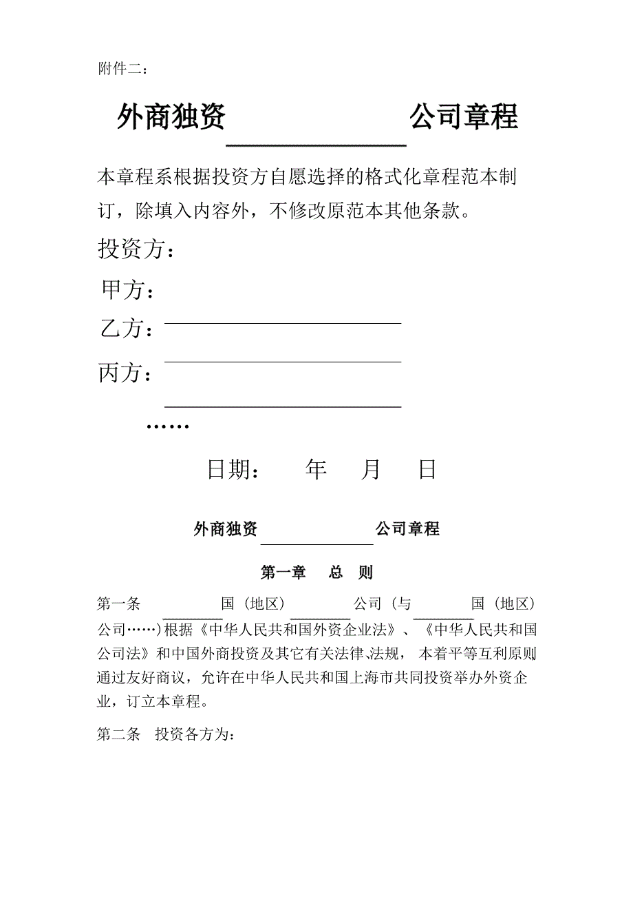 上海市商务委外商独资公司章程示范文本_第1页