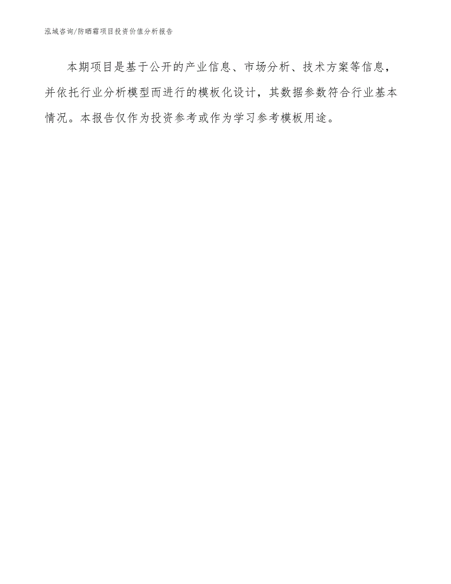 防晒霜项目投资价值分析报告_第1页