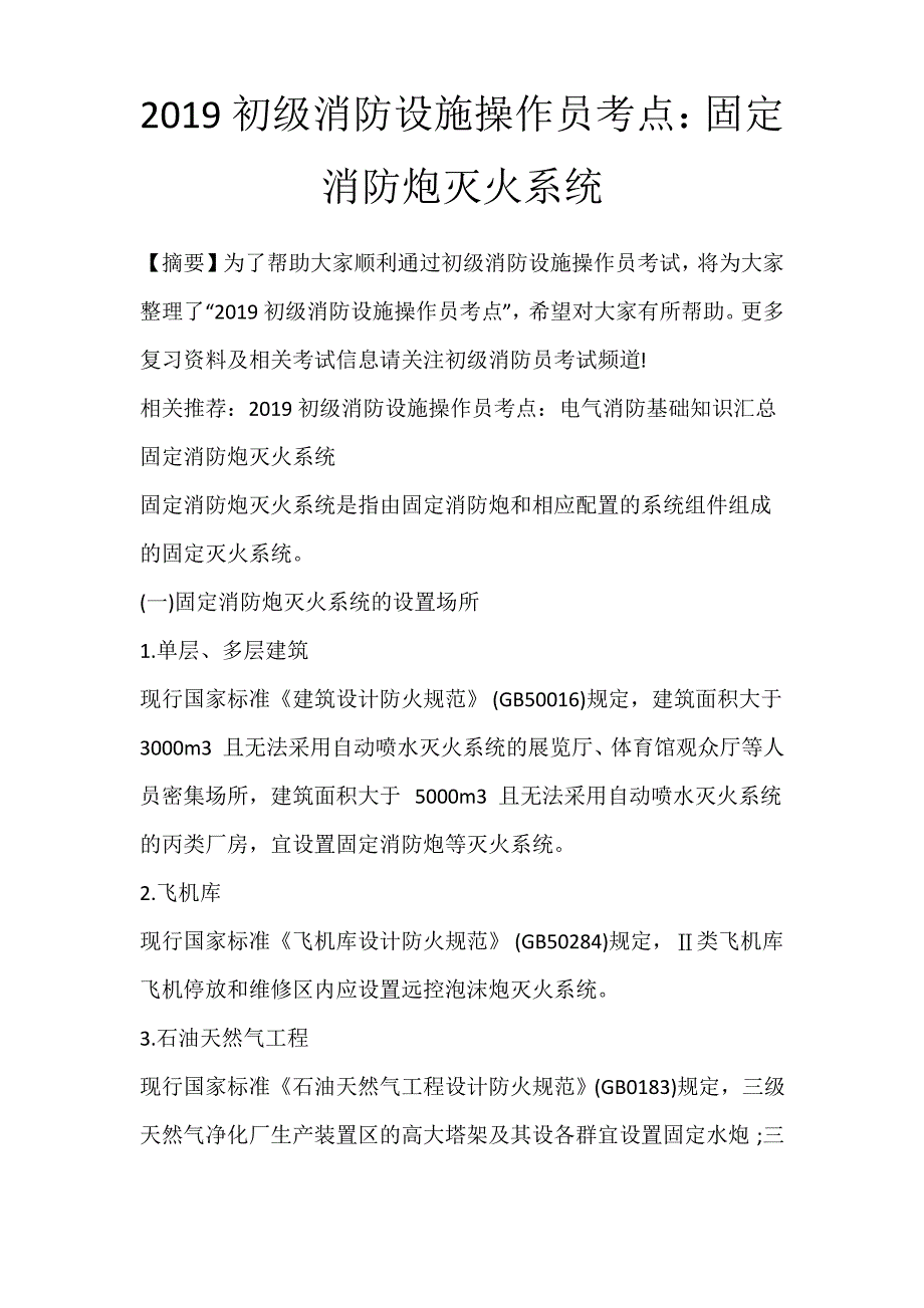 2019初级消防设施操作员考点：固定消防炮灭火系统_312_第1页