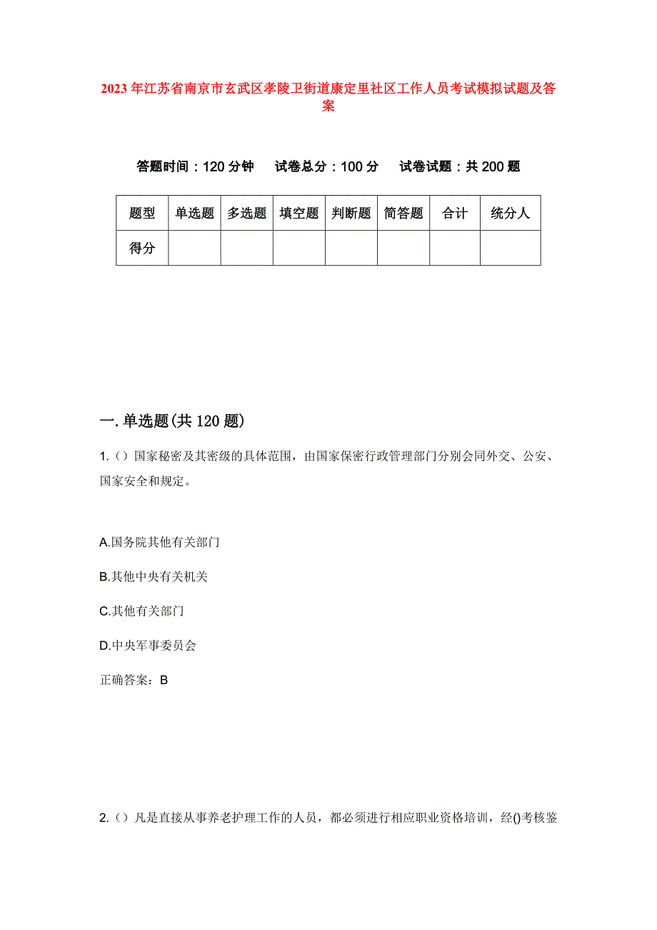 2023年江苏省南京市玄武区孝陵卫街道康定里社区工作人员考试模拟试题及答案_第1页