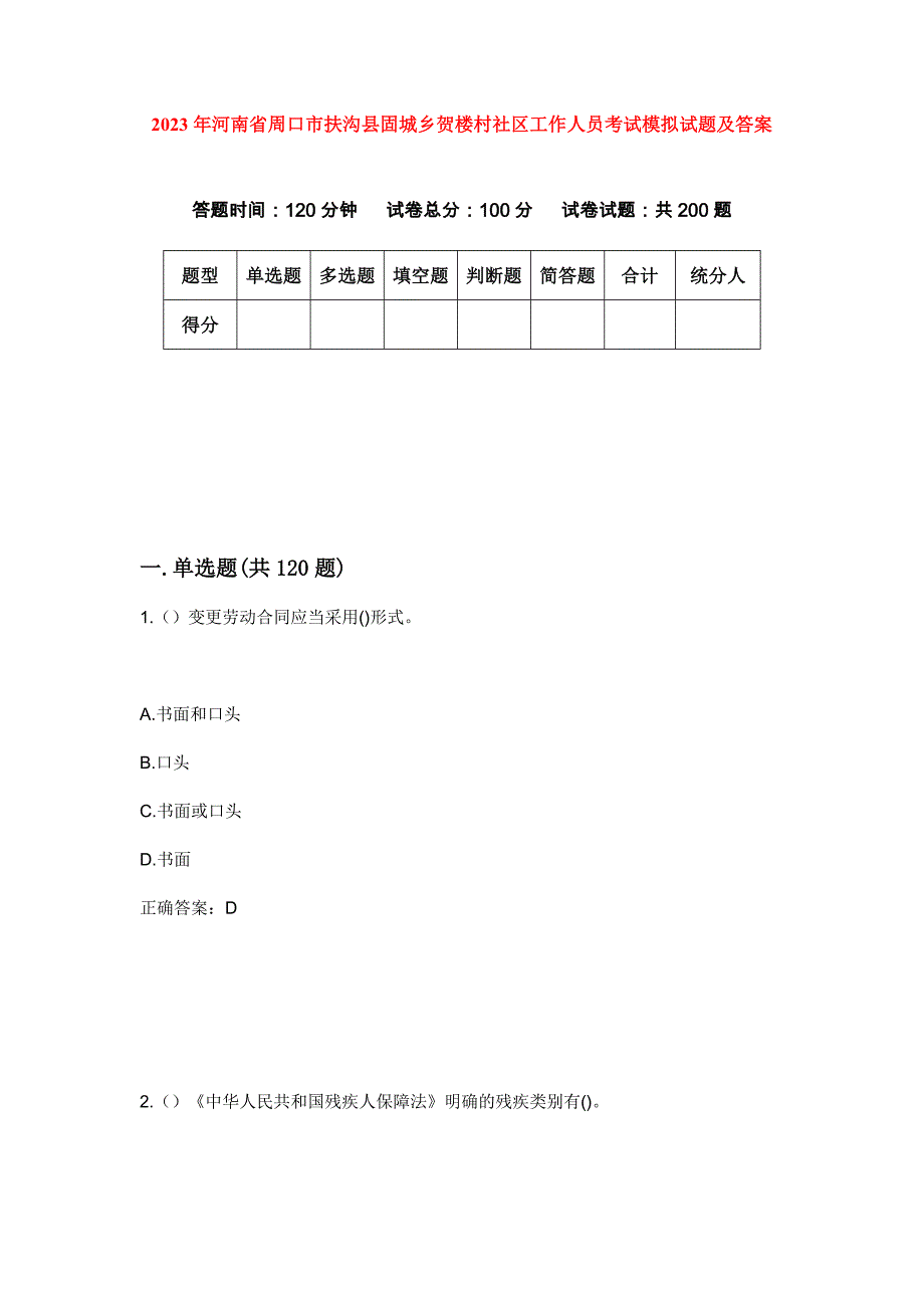 2023年河南省周口市扶沟县固城乡贺楼村社区工作人员考试模拟试题及答案_第1页