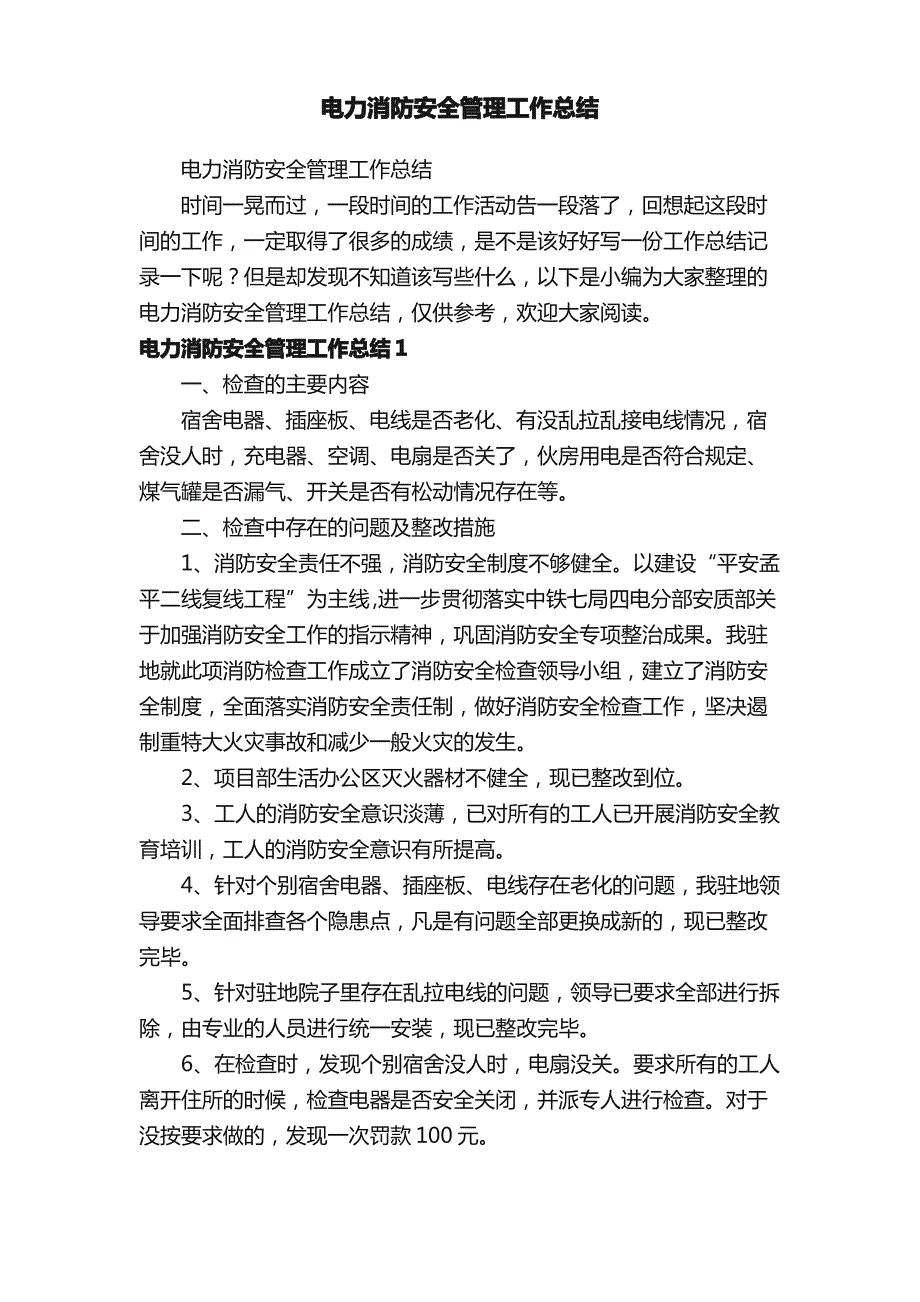 电力消防安全管理工作总结_第1页