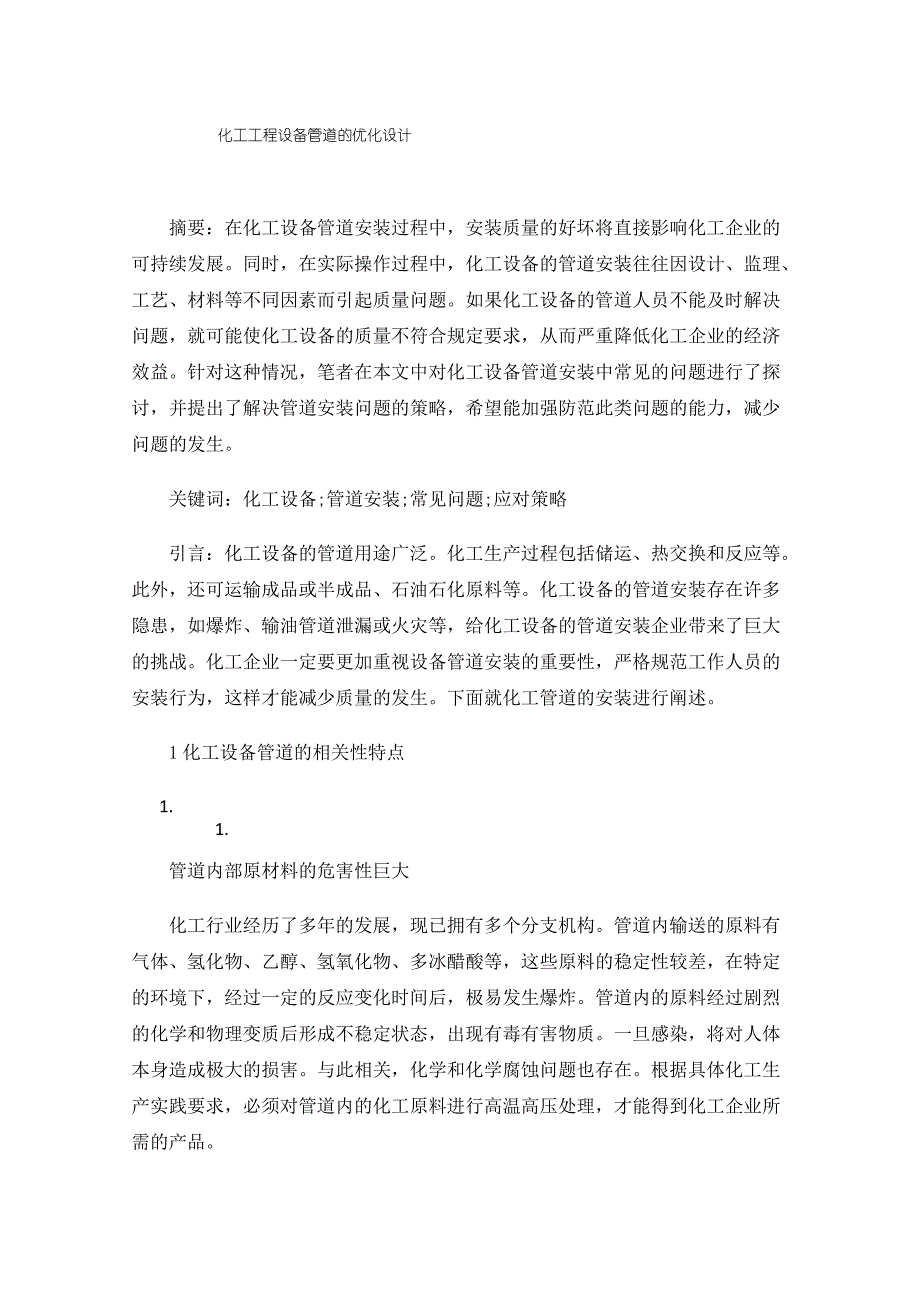 化工工程设备管道的优化设计_第1页