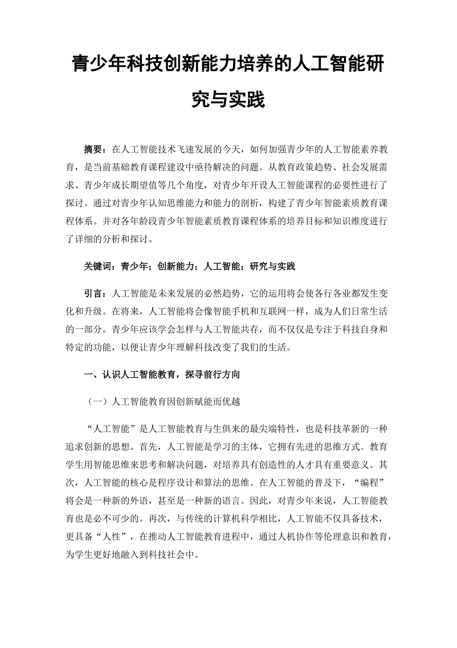 青少年科技创新能力培养的人工智能研究与实践_第1页