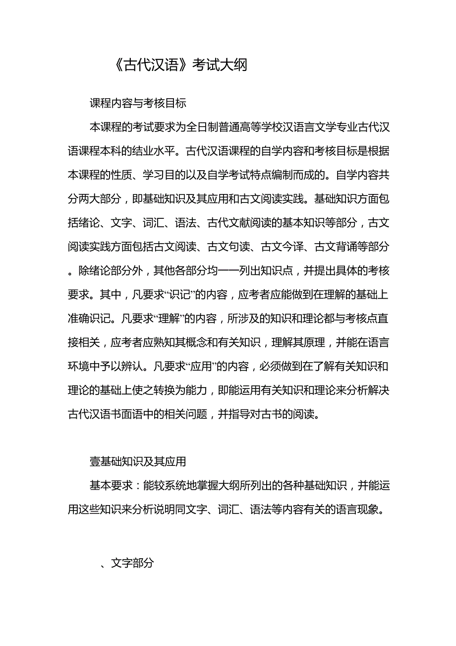 古代汉语考试大纲_第1页
