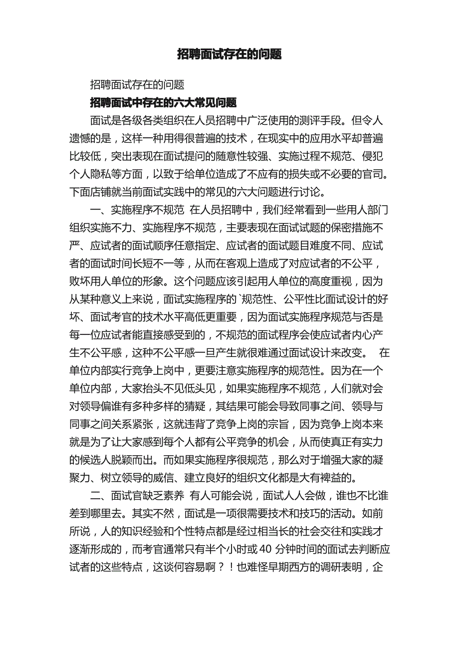 招聘面试存在的问题_第1页