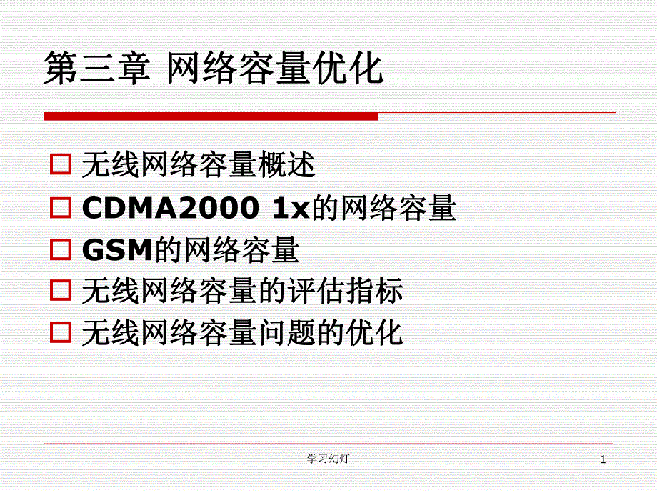 第3章网络容量优化（专业教育）_第1页