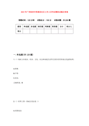 2023年广西桂林市资源县社区工作人员考试模拟试题及答案