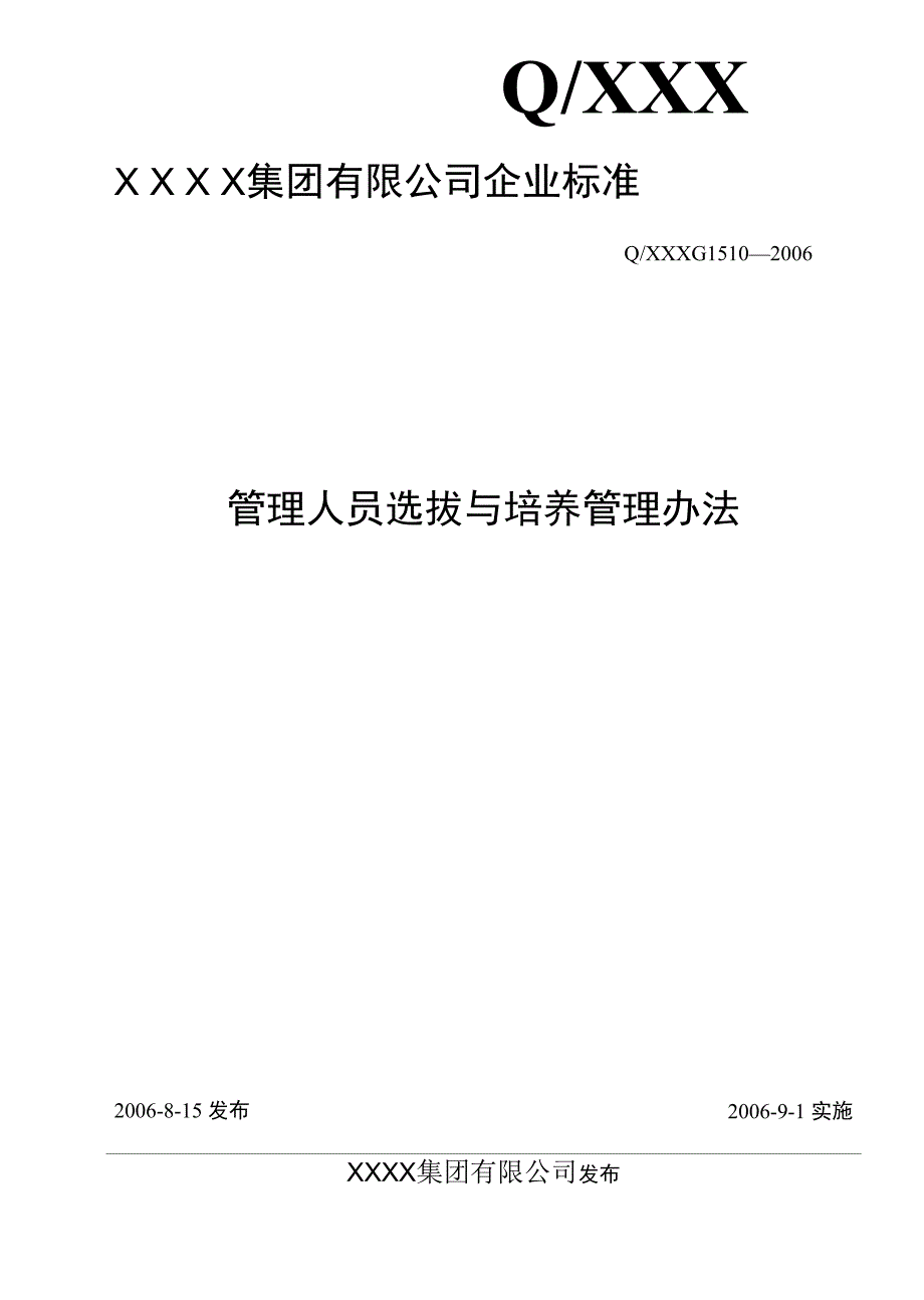 管理人员选拔与培养管理办法_第1页