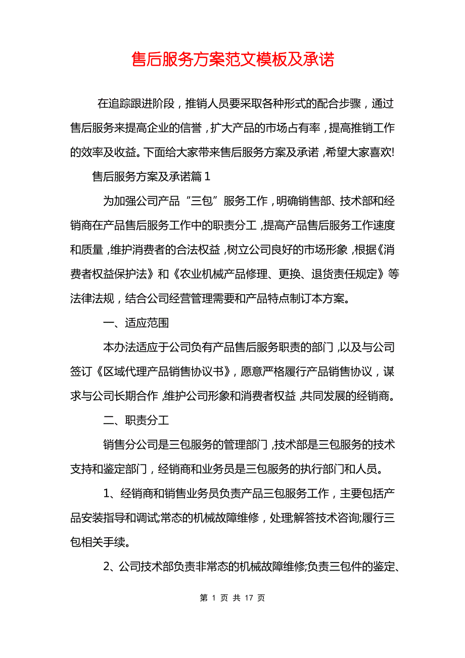 售后服务方案范文模板及承诺_第1页