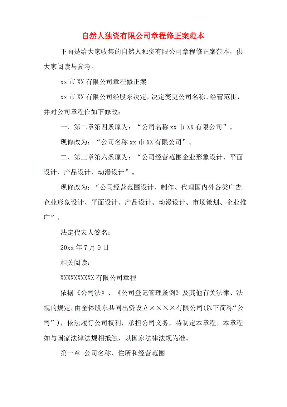 自然人独资有限公司章程修正案范本_第1页