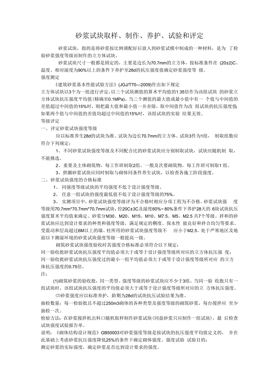 砂浆试块取样、制作、养护、试验和评定_第1页