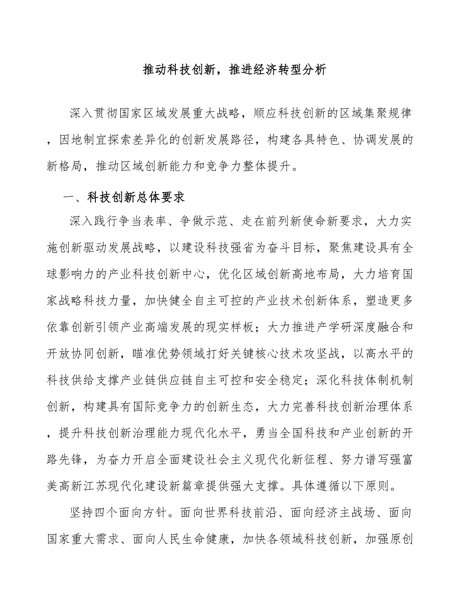 推动科技创新推进经济转型分析_第1页