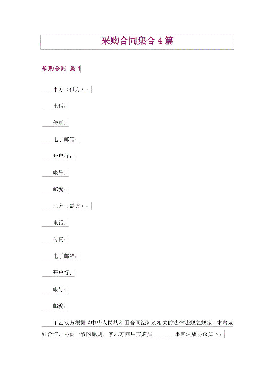 采购合同集合4篇_第1页