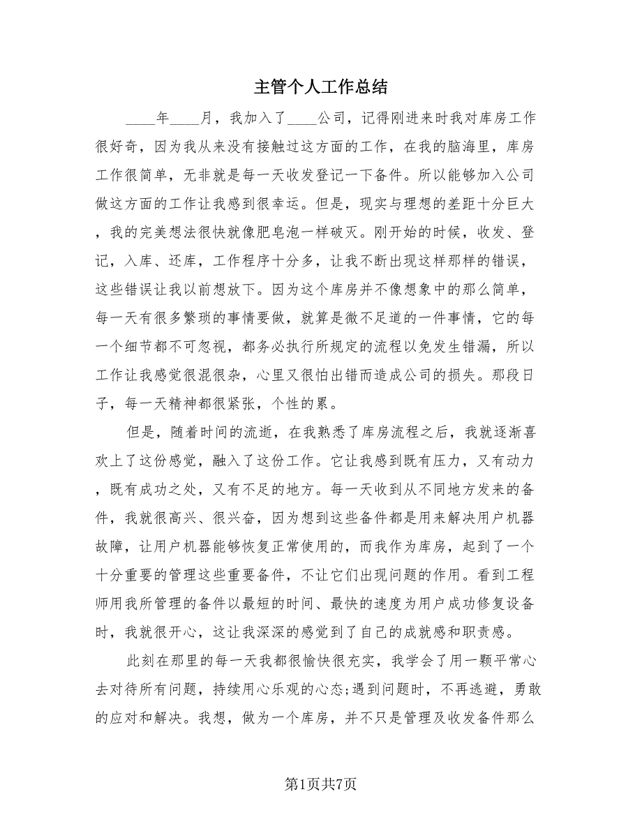 主管个人工作总结（3篇）.doc_第1页