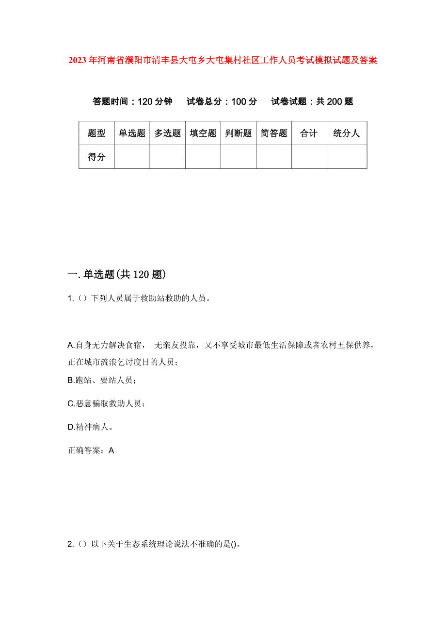 2023年河南省濮阳市清丰县大屯乡大屯集村社区工作人员考试模拟试题及答案_第1页