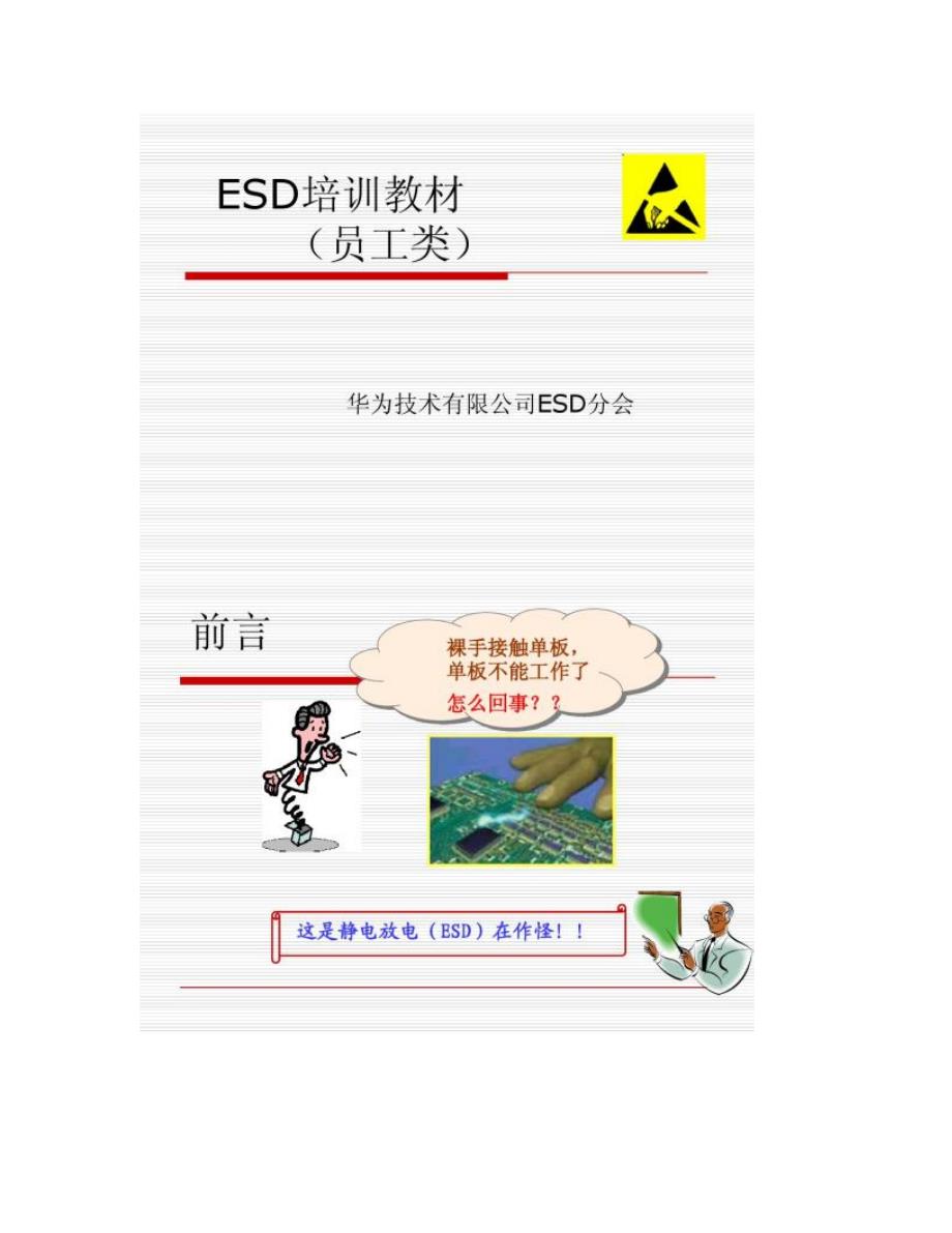 静电防护(ESD)培训教材(员工类)_第1页