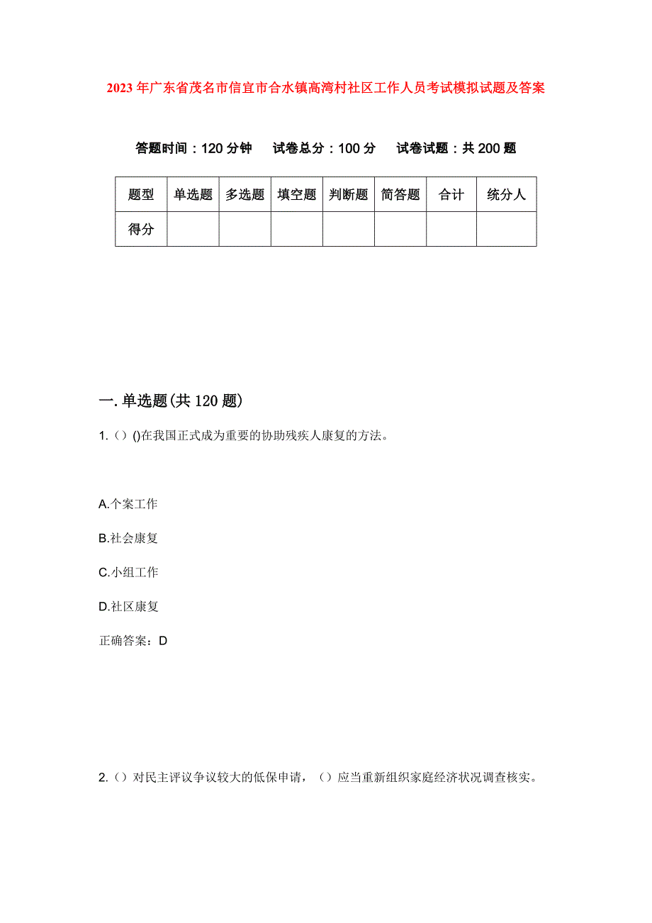 2023年广东省茂名市信宜市合水镇高湾村社区工作人员考试模拟试题及答案_第1页