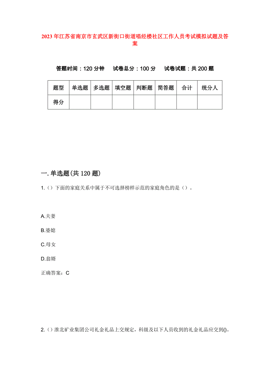 2023年江苏省南京市玄武区新街口街道唱经楼社区工作人员考试模拟试题及答案_第1页