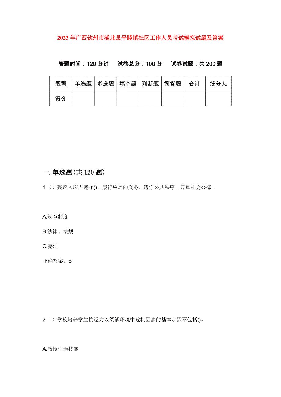 2023年广西钦州市浦北县平睦镇社区工作人员考试模拟试题及答案_第1页