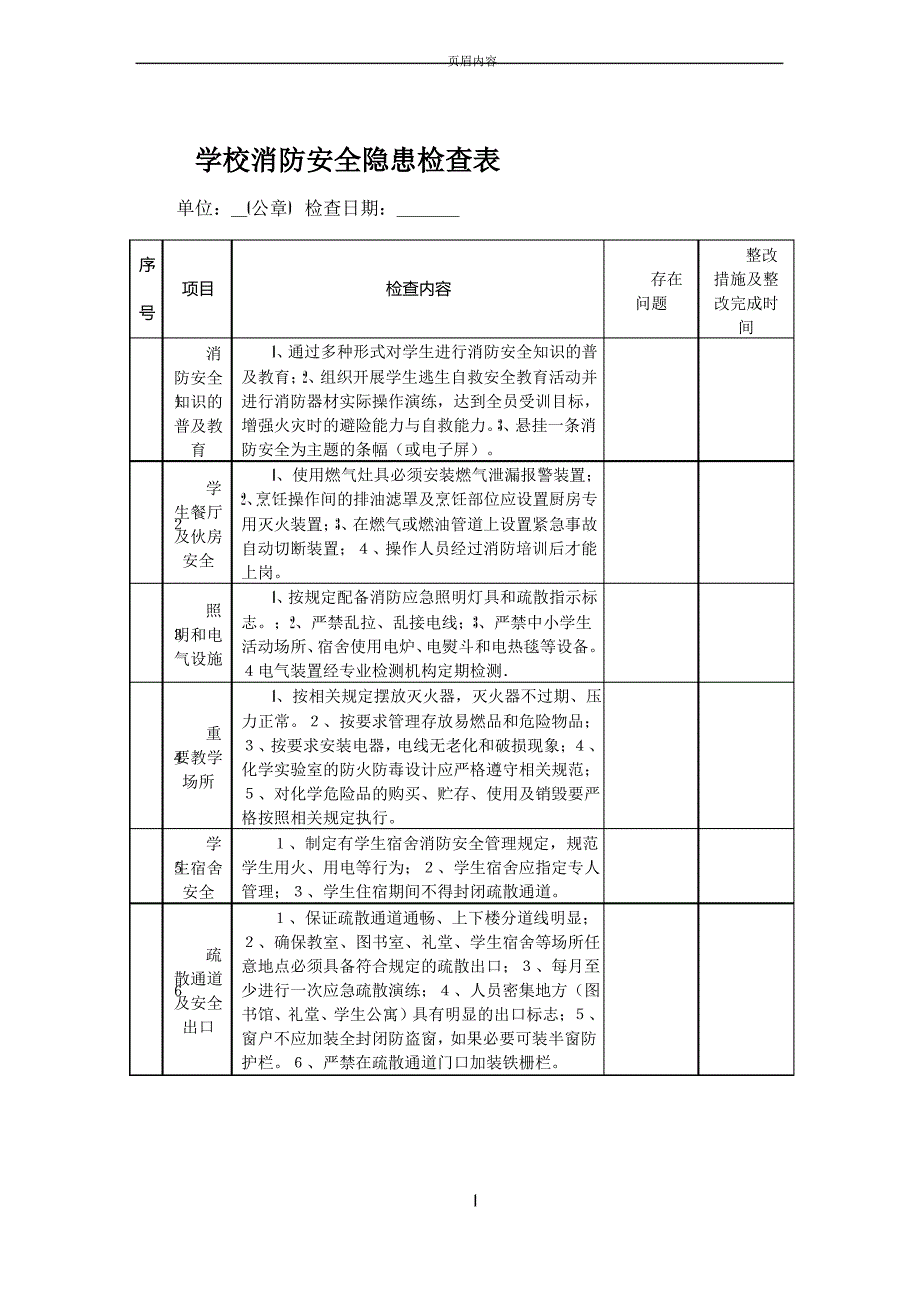 学校消防安全隐患检查表_第1页