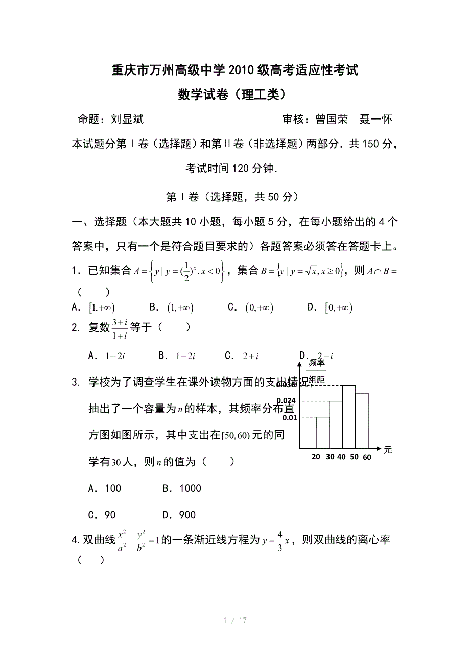 重庆市高级中学2010届高考适应性理科数学试题Word版_第1页