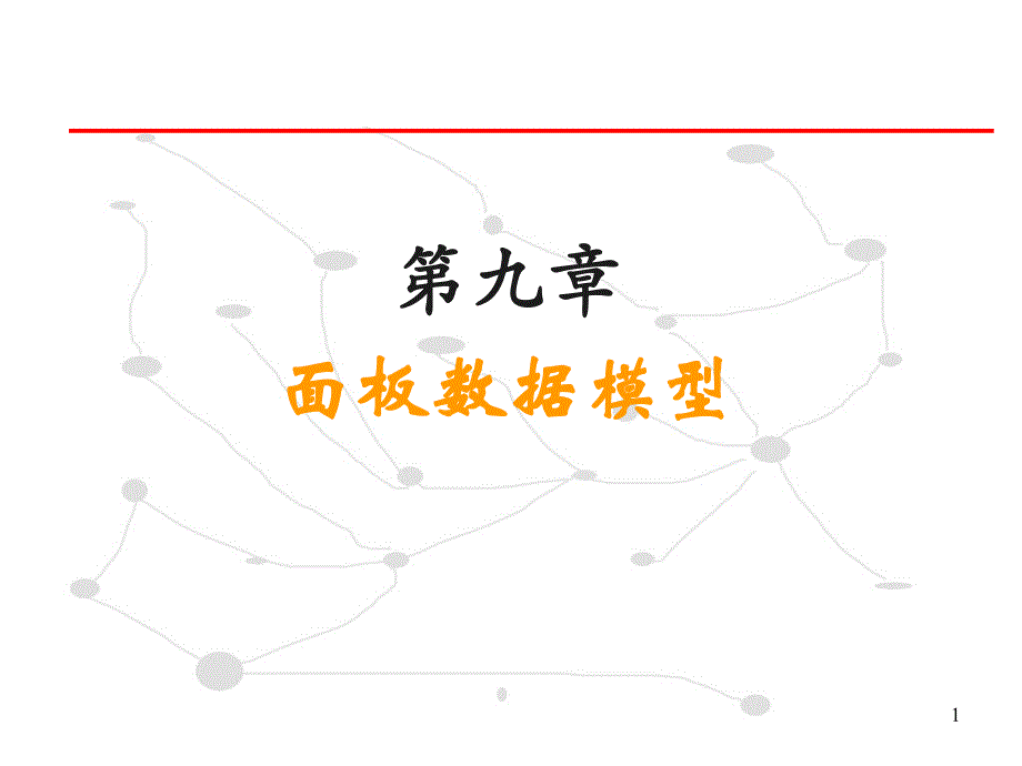 第八章面板数据模型计量经济学(陶长琪)（高等教学）_第1页