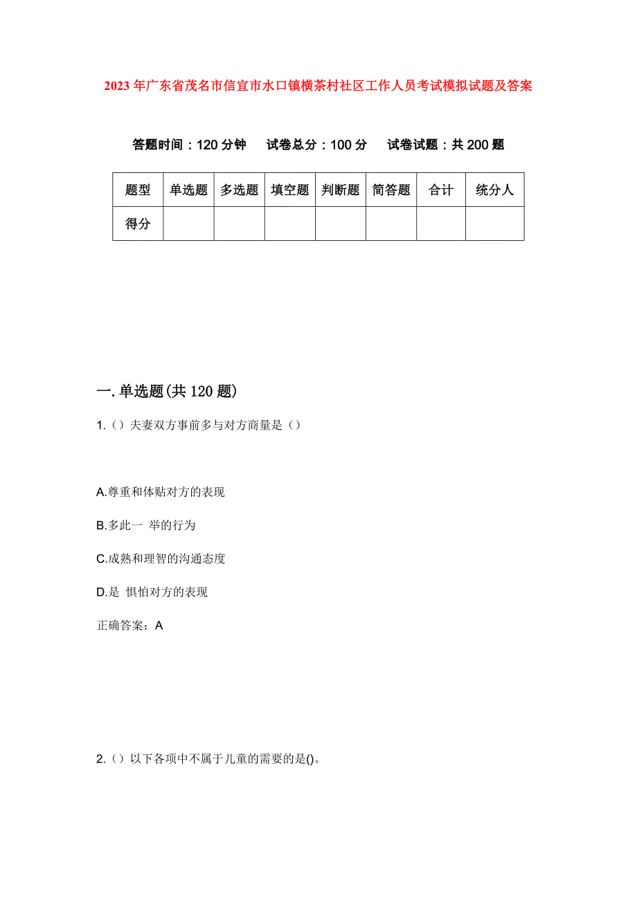 2023年广东省茂名市信宜市水口镇横茶村社区工作人员考试模拟试题及答案_第1页