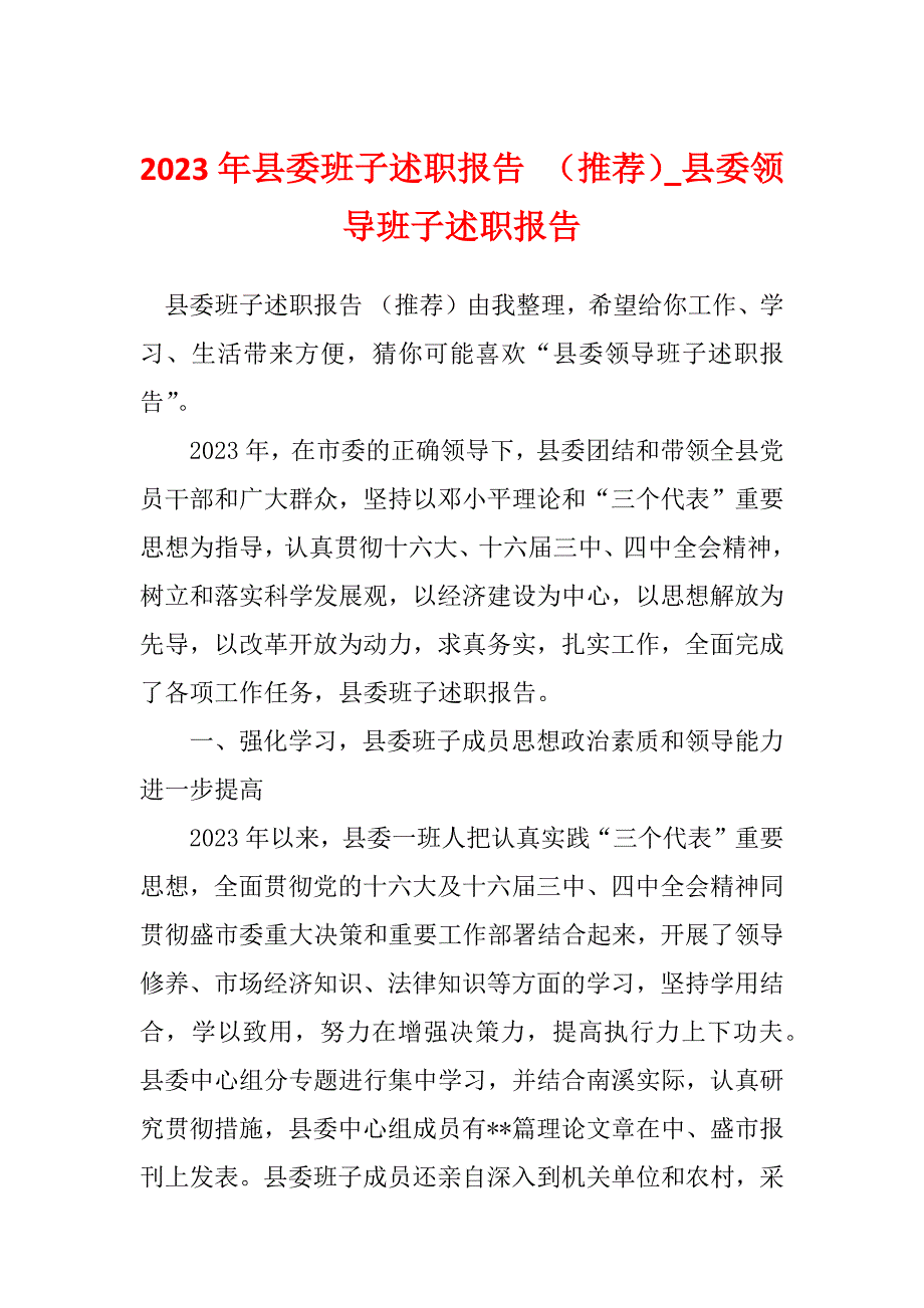 2023年县委班子述职报告 （推荐）_县委领导班子述职报告_第1页