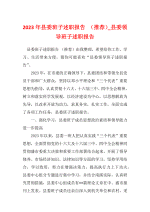 2023年县委班子述职报告 （推荐）_县委领导班子述职报告
