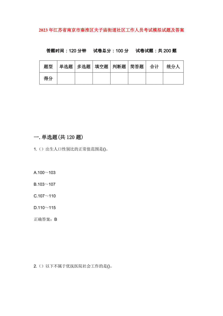 2023年江苏省南京市秦淮区夫子庙街道社区工作人员考试模拟试题及答案_第1页