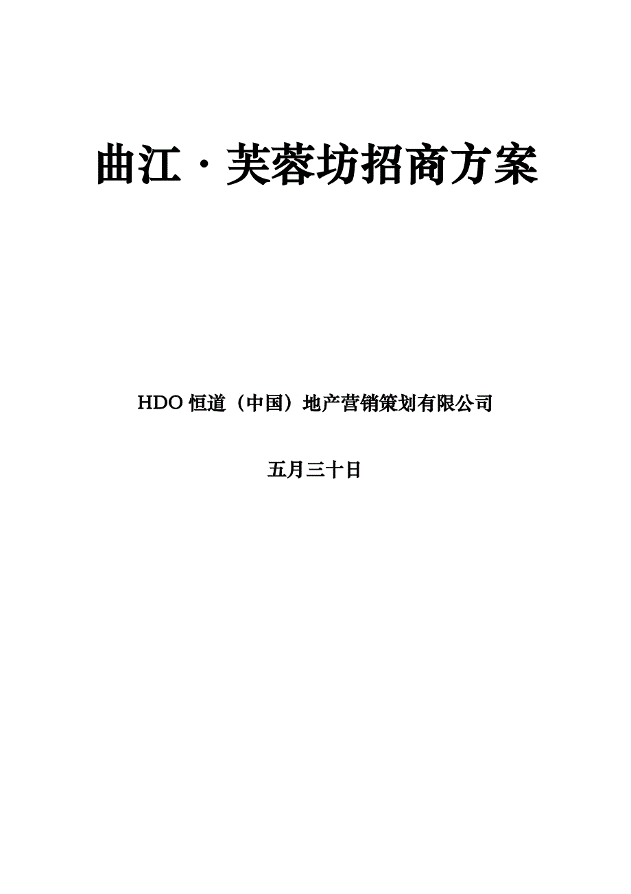 曲江芙蓉坊招商方案_第1页