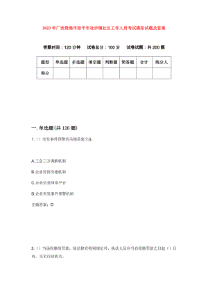 2023年广西贵港市桂平市社步镇社区工作人员考试模拟试题及答案