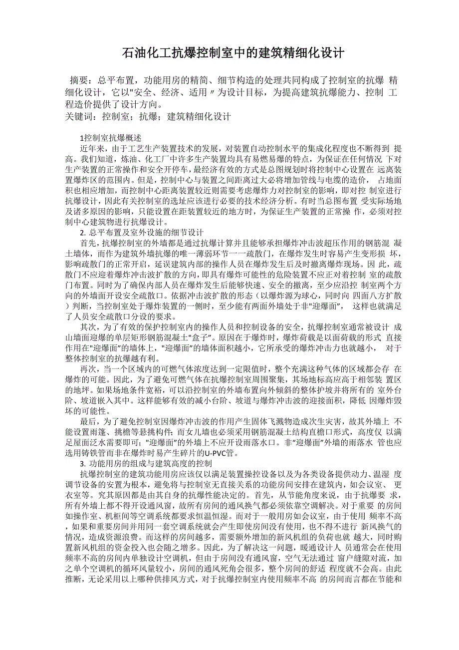 石油化工抗爆控制室中的建筑精细化设计_第1页