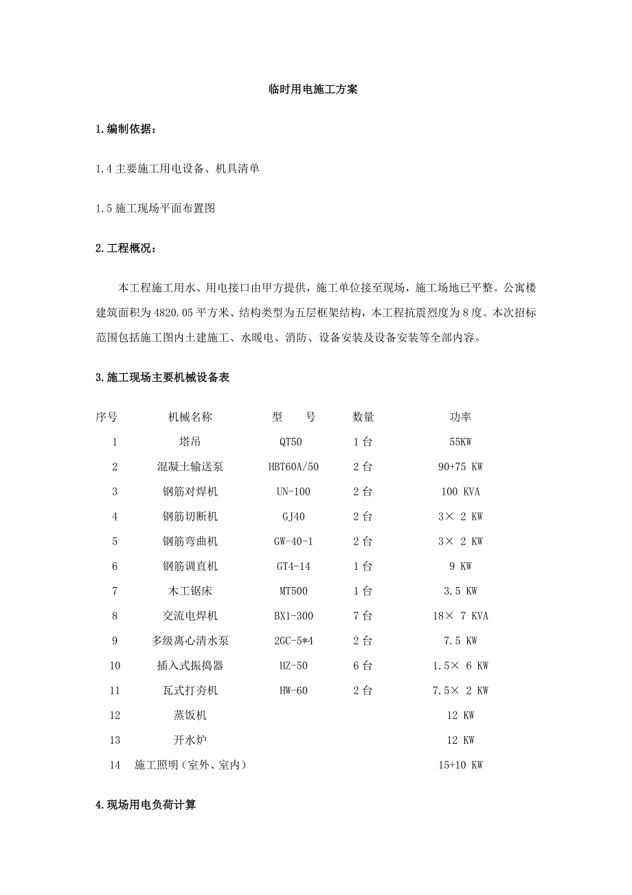 临时用电施工方案_第1页