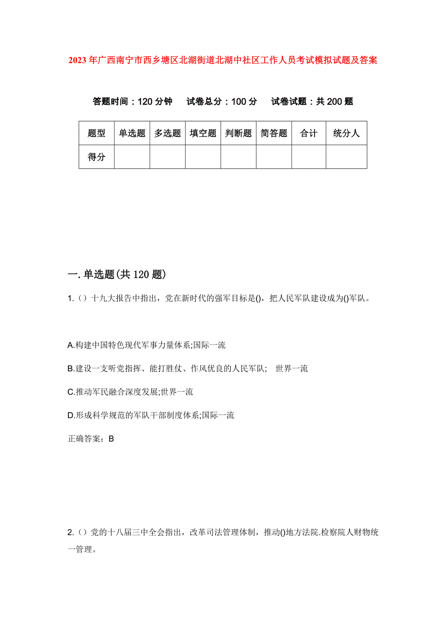 2023年广西南宁市西乡塘区北湖街道北湖中社区工作人员考试模拟试题及答案_第1页