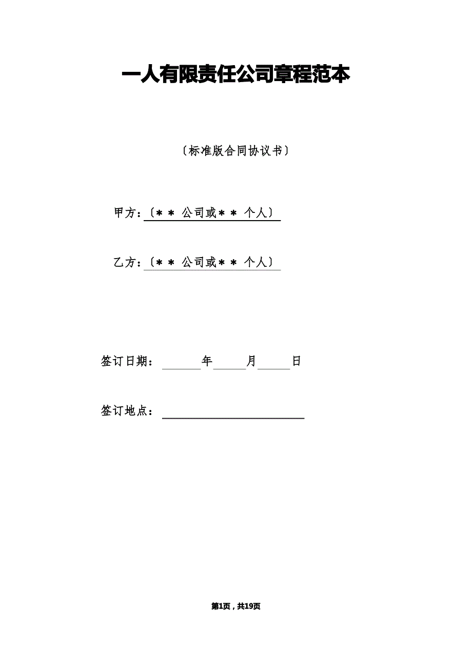 一人有限责任公司章程范本（标准版）_第1页