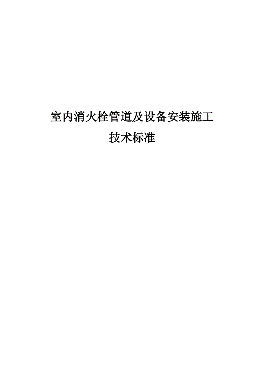 室内消火栓安装施工工艺设计标准_第1页