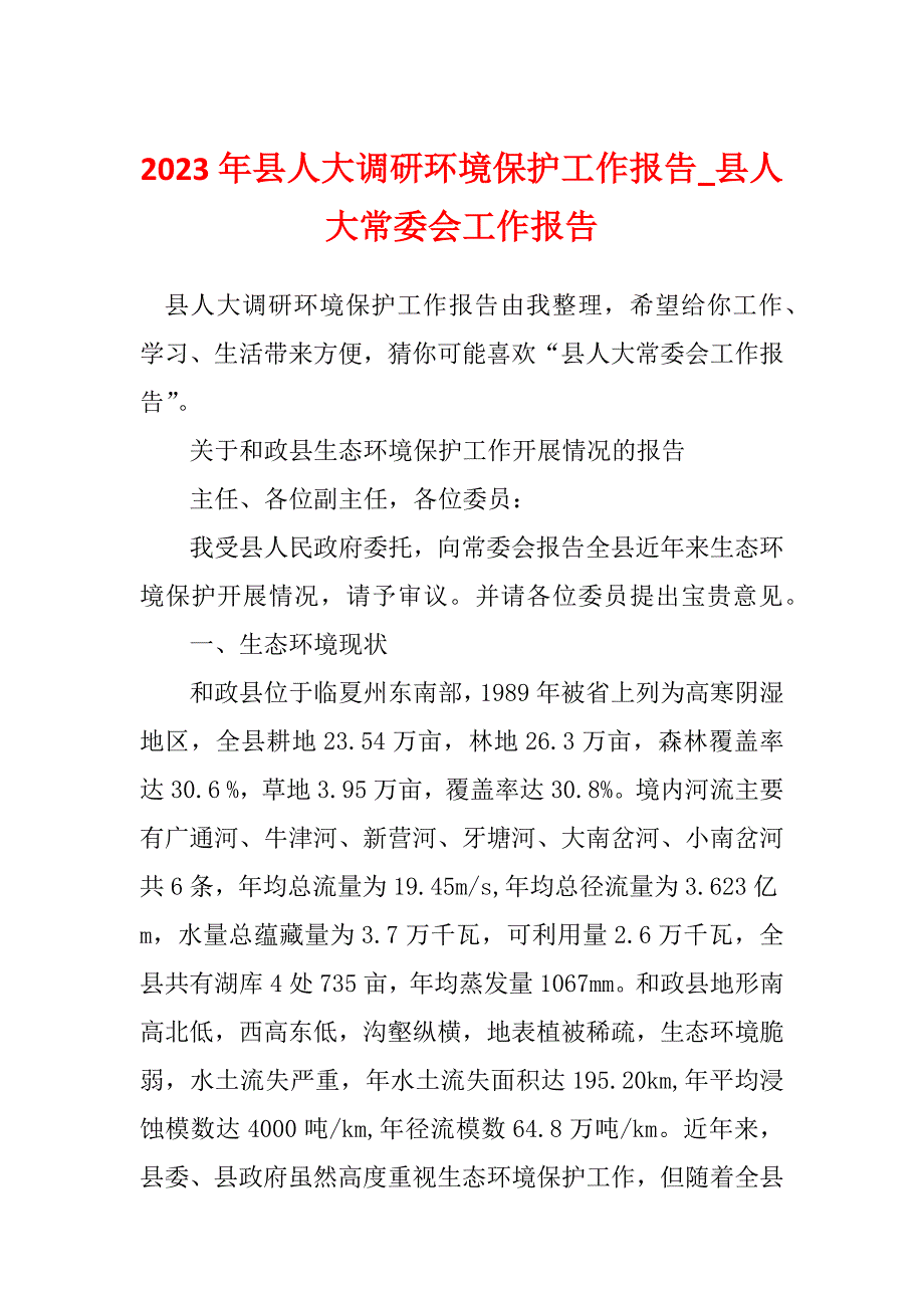 2023年县人大调研环境保护工作报告_县人大常委会工作报告_第1页